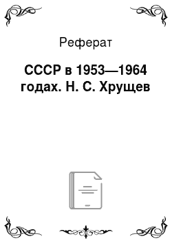 Реферат: СССР в 1953—1964 годах. Н. С. Хрущев