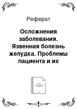 Реферат: Осложнения заболевания. Язвенная болезнь желудка. Проблемы пациента и их решение