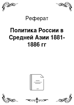 Реферат: Политика России в Средней Азии 1881-1886 гг
