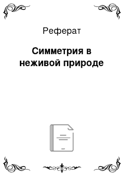 Реферат: Симметрия в неживой природе