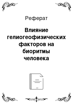 Реферат: Влияние гелиогеофизических факторов на биоритмы человека