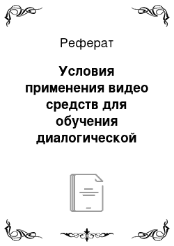 Реферат: Условия применения видео средств для обучения диалогической речи