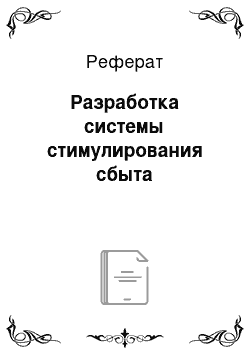 Реферат: Разработка системы стимулирования сбыта