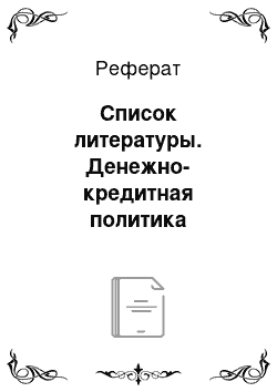 Реферат: Список литературы. Денежно-кредитная политика Центрального банка РФ