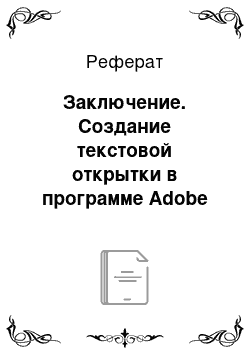 Реферат: Заключение. Создание текстовой открытки в программе Adobe Photoshop CS3
