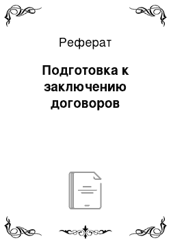 Реферат: Подготовка к заключению договоров