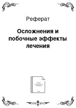 Реферат: Осложнения и побочные эффекты лечения