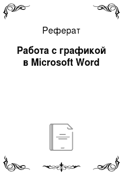 Реферат: Работа с графикой в Microsoft Word