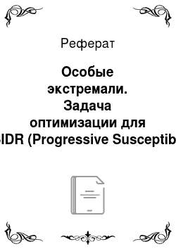 Реферат: Особые экстремали. Задача оптимизации для PSIDR (Progressive Susceptible-Infected-Detected-Removed) модели с одномерным управлением