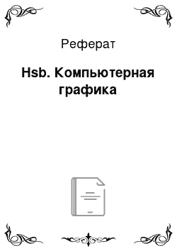 Реферат: Hsb. Компьютерная графика