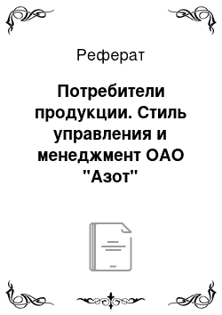 Реферат: Потребители продукции. Стиль управления и менеджмент ОАО "Азот"