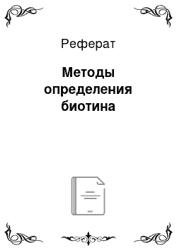 Реферат: Методы определения биотина