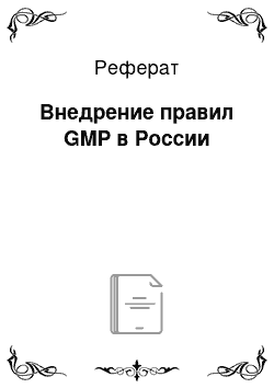 Реферат: Внедрение правил GMP в России
