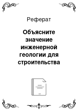 Реферат: Объясните значение инженерной геологии для строительства железных дорог и их эксплуатации