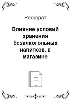 Реферат: Влияние условий хранения безалкогольных напитков, в магазине «Есения», на качество