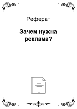 Реферат: Зачем нужна реклама?