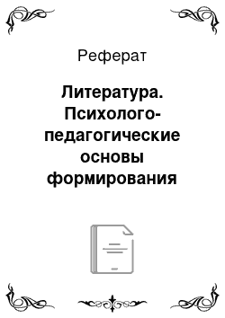 Реферат: Литература. Психолого-педагогические основы формирования общения в детском коллективе