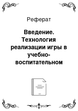 Реферат: Введение. Технология реализации игры в учебно-воспитательном процессе мини-центра