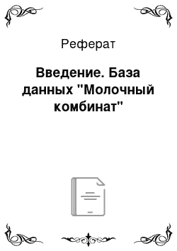 Реферат: Введение. База данных "Молочный комбинат"