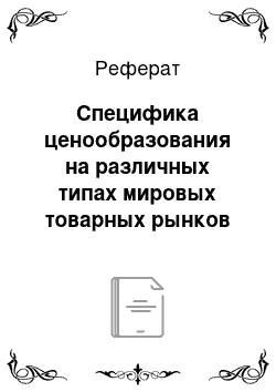 Реферат: Специфика ценообразования на различных типах мировых товарных рынков