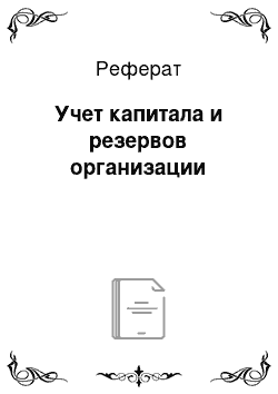 Реферат: Учет капитала и резервов организации