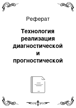 Реферат: Технология реализация диагностической и прогностической функции