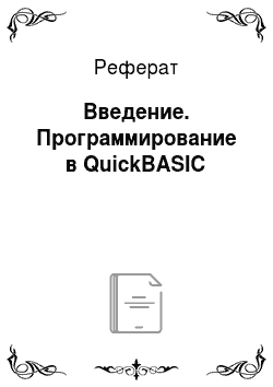 Реферат: Введение. Программирование в QuickBASIC