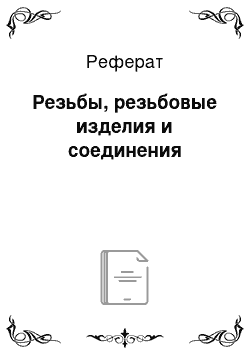 Реферат: Резьбы, резьбовые изделия и соединения