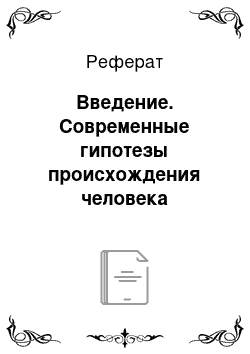 Реферат: Введение. Современные гипотезы происхождения человека