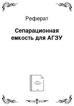 Реферат: Сепарационная емкость для АГЗУ