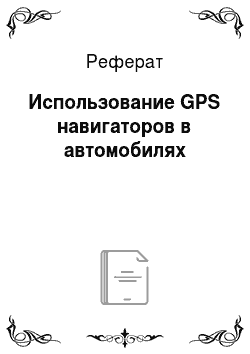 Реферат: Использование GPS навигаторов в автомобилях