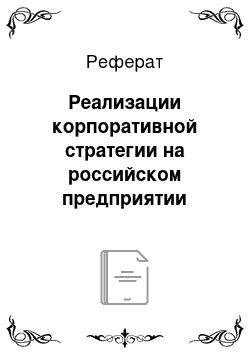 Реферат: Реализации корпоративной стратегии на российском предприятии