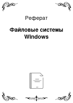 Реферат: Файловые системы Windows