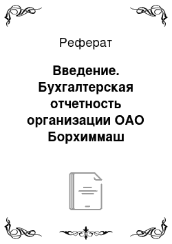 Реферат: Введение. Бухгалтерская отчетность организации ОАО Борхиммаш