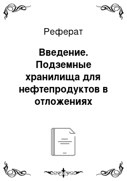 Реферат: Введение. Подземные хранилища для нефтепродуктов в отложениях каменной соли