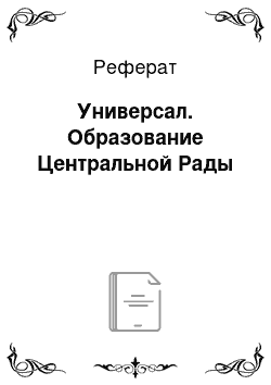 Реферат: Универсал. Образование Центральной Рады