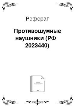 Реферат: Противошумные наушники (РФ № 2023440)