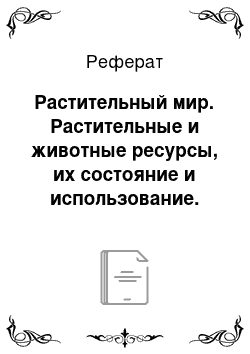 Реферат: Растительный мир. Растительные и животные ресурсы, их состояние и использование. Красная книга РБ