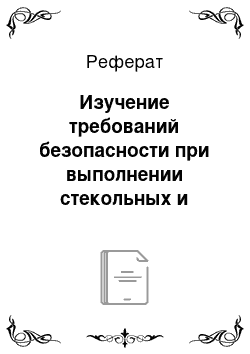 Реферат: Изучение требований безопасности при выполнении стекольных и кровельных работ