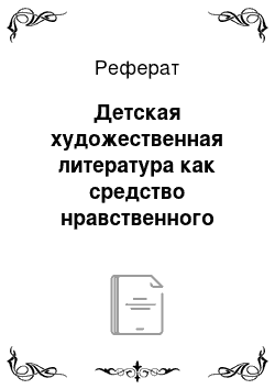 Реферат: Детская художественная литература как средство нравственного воспитания ребенка