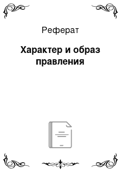 Реферат: Характер и образ правления