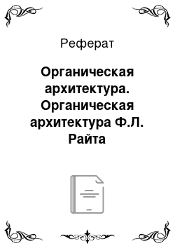 Реферат: Органическая архитектура. Органическая архитектура Ф.Л. Райта