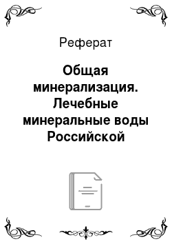 Реферат: Общая минерализация. Лечебные минеральные воды Российской Федерации