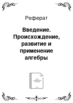 Реферат: Введение. Происхождение, развитие и применение алгебры