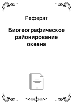 Реферат: Биогеографическое районирование океана