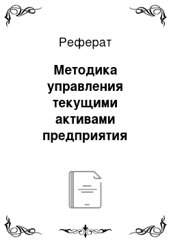 Реферат: Методика управления текущими активами предприятия