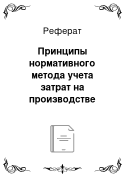 Реферат: Принципы нормативного метода учета затрат на производстве