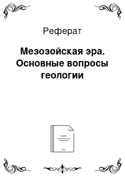 Реферат: Мезозойская эра. Основные вопросы геологии