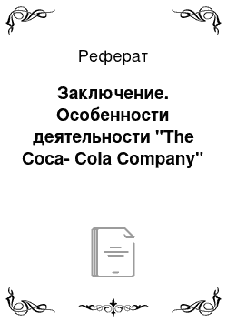 Реферат: Заключение. Особенности деятельности "The Coca-Cola Company"