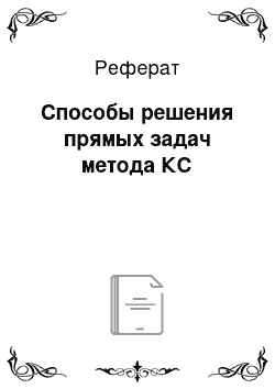 Реферат: Способы решения прямых задач метода КС